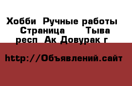  Хобби. Ручные работы - Страница 10 . Тыва респ.,Ак-Довурак г.